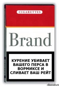 курение убивает вашего перса в вормиксе и сливает ваш рейт