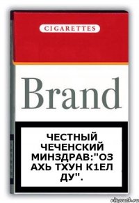 Честный чеченский минздрав:"Оз ахь тхун к1ел ду".