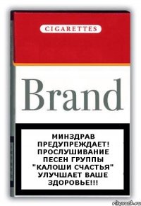 Минздрав предупреждает! Прослушивание песен группы "Калоши Счастья" улучшает ваше здоровье!!!