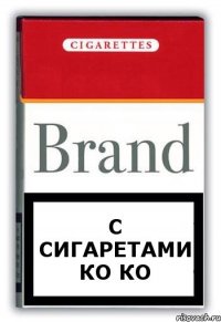 с сигаретами ко ко