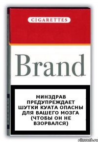 минздрав предупреждает шутки куата опасны для вашего мозга (чтобы он не взорвался)