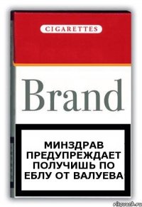 минздрав предупреждает получишь по еблу от Валуева