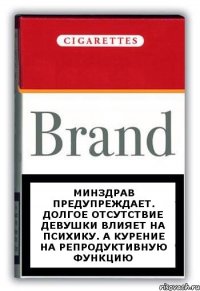 Минздрав предупреждает. Долгое отсутствие девушки влияет на психику. А курение на репродуктивную функцию