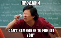 ПРОДАЖИ "Can't Remember To Forget You"