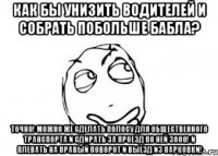 Как бы унизить водителей и собрать побольше бабла? Точно! Можно же сделать полосу для общественного транспорта и сдирать за проезд по ней 3000! И плевать на правый поворот и выезд из парковки!