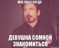 Мое лицо когда Девушка сомной знакомиться