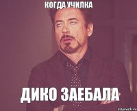 Когда училка Дико заебала