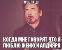 МОЕ ЛИЦО КОГДА МНЕ ГОВОРЯТ ЧТО Я ЛЮБЛЮ ЖЕНЮ И АЛДИЯРА