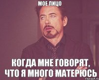 мое лицо когда мне говорят, что я много матерюсь