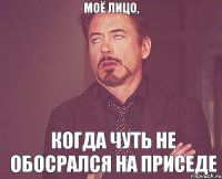 Моё лицо, когда чуть не обосрался на приседе