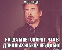 Мое лицо Когда мне говорят, что в длинных юбках неудобно