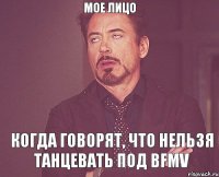 Мое лицо когда говорят, что нельзя танцевать под BFMV