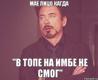 Мае лицо кагда "в топе на имбе не смог"