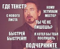 Где текст? Быстрей Быстрей!!! Ты чё не пишешь? Кому уступаем место? С Нового листа Подчеркните Я хотел бы тебя послушать