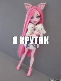 Я КРУТЯК