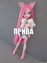 прива