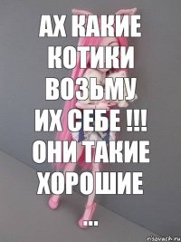 Ах какие котики возьму их себе !!! Они такие хорошие ...