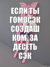 Если ты гомосэк создаш ком. за десеть сэк