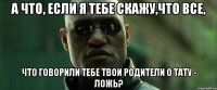 А что, если я тебе скажу,что все, что говорили тебе твои родители о тату - ложь?