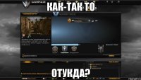 Как-так то Отукда?