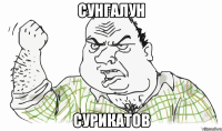 Сунгалун Сурикатов