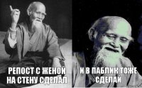 Репост с женой на стену сделал И в паблик тоже сделай