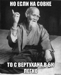 Но если на совке то с вертухана в бк легко