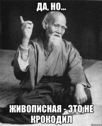 Да, но... Живописная - это не Крокодил