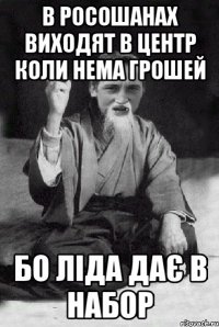 в росошанах виходят в центр коли нема грошей бо ліда дає в набор