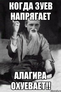 когда Зуев напрягает Алагира охуевает!!