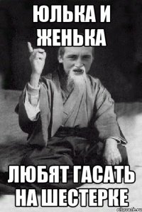 Юлька и Женька Любят гасать на шестерке