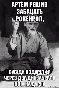 Артём решив забацать рокенрол, сусіди подуріли,а через два дні забрали всіх на дурку