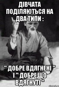 Дiвчата подiляються на два типи : " Добре вдягненi " i " Добре,що вдягнутi "