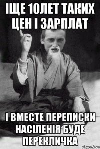 ІЩЕ 10ЛЕТ ТАКИХ ЦЕН І ЗАРПЛАТ І ВМЕСТЕ ПЕРЕПИСКИ НАСІЛЕНІЯ БУДЕ ПЕРЕКЛИЧКА