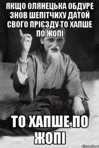 Якщо Олянецька обдуре знов Шепітчиху датой свого прієзду то хапше по жопі то хапше по жопі