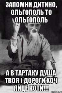 Запомни дитино, Ольгополь то Ольгополь а в Тартаку душа твоя і дороги хоч яйце коти!!!