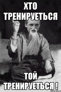 Хто тренируеться Той тренируеться !