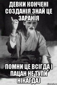 Девки кончені созданія знай це заранія помни це всігда і пацан не тупи нікагда)