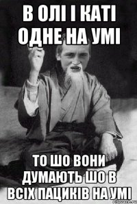 в Олі і Каті одне на умі то шо вони думають шо в всіх пациків на умі