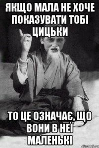 якщо мала не хоче показувати тобі цицьки то це означає, що вони в неї маленькі