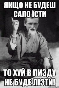 Якщо не будеш сало їсти то хуй в пизду не буде лізти!