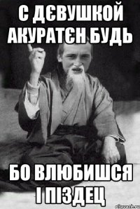 с дєвушкой акуратєн будь бо влюбишся і піздец