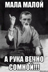 МАЛА МАЛОЙ А РУКА ВЕЧНО СОМНОЙ!!!