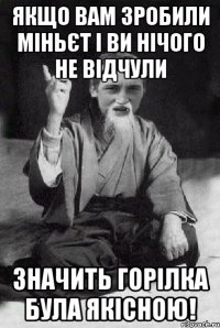 Якщо вам зробили міньєт і ви нічого не відчули значить горілка була якісною!