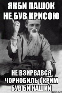 Якби пашок не був крисою Не взирвався чорнобиль і крим був би наший