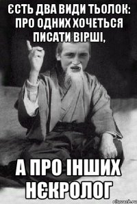 єсть два види тьолок: про одних хочеться писати вірші, а про інших нєкролог