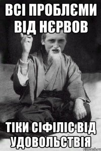 всі проблєми від нєрвов тіки сіфіліс від удовольствія