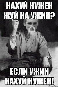 Нахуй нужен жуй на ужин? Если ужин нахуй нужен!