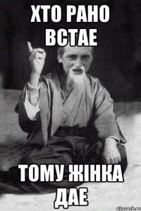 хто рано встае тому жінка дае