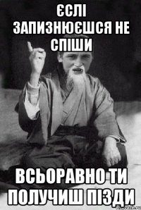 Єслі запизнюєшся не спіши всьоравно ти получиш пізди